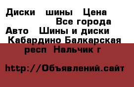 Диски , шины › Цена ­ 10000-12000 - Все города Авто » Шины и диски   . Кабардино-Балкарская респ.,Нальчик г.